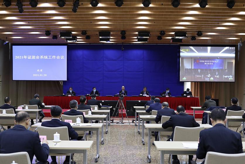 _证监会年度工作会议召开_证监会系统工作会议