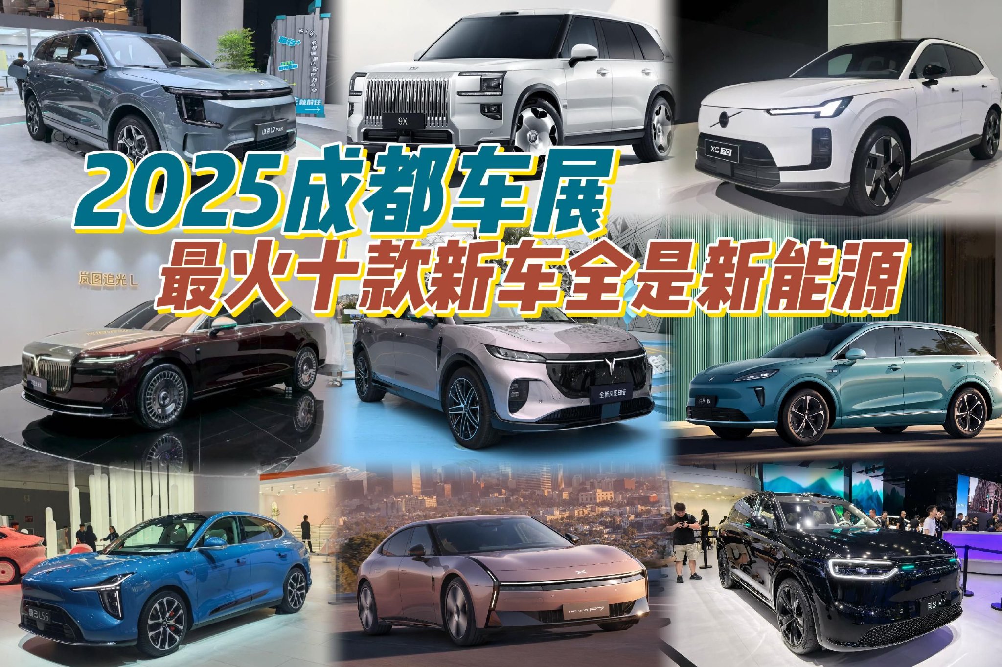 2025成都车展：最火十款新车全是新能源