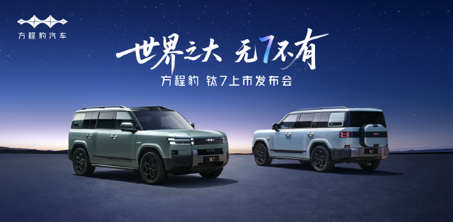 方程豹钛7将9月9日上市 入门版或20万起