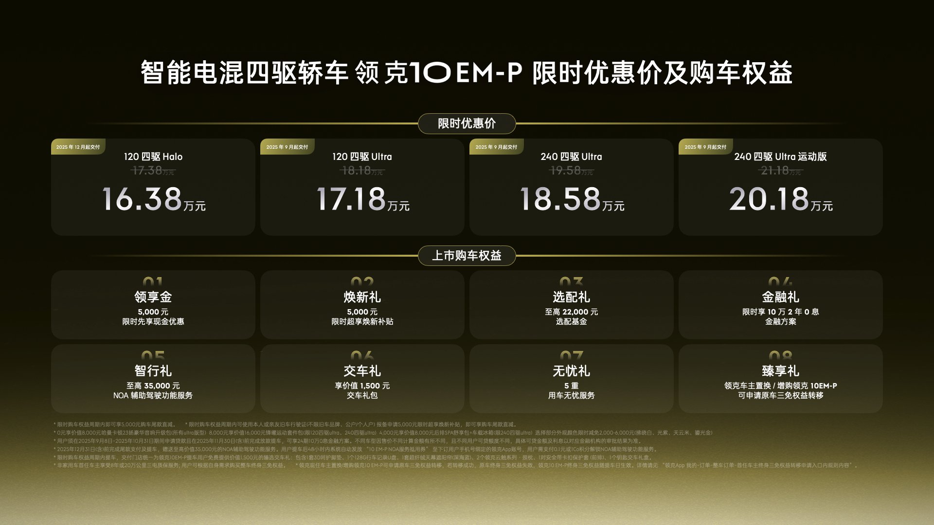 领克10 EM-P上市 限时价16.38万元起