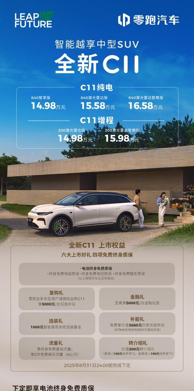 14.98万起,零跑新C11上市,重新定义好而不贵-有驾