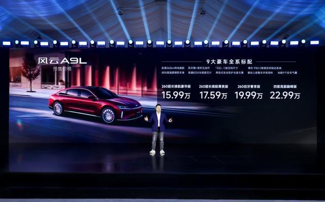 15.99万预售的风云A9L仅售出5万余台-有驾