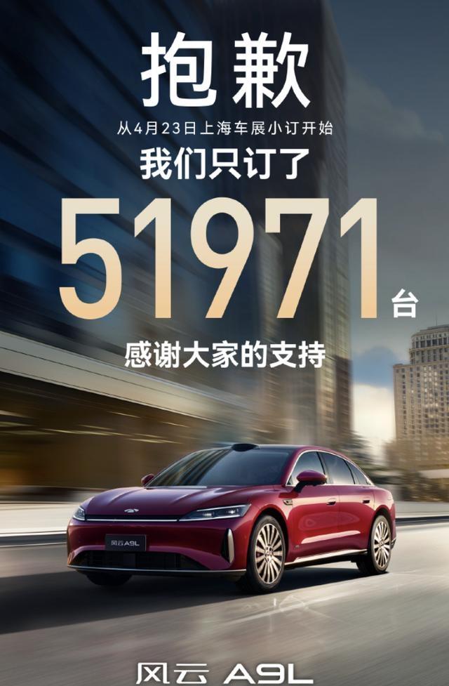 15.99万预售的风云A9L仅售出5万余台-有驾