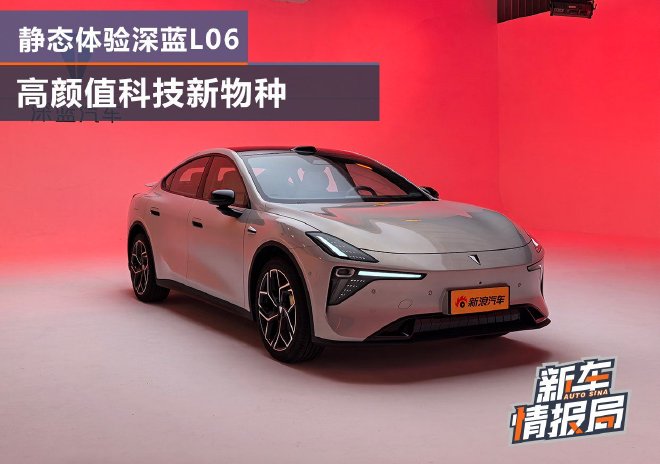 高颜值科技新物种 静态体验深蓝L06