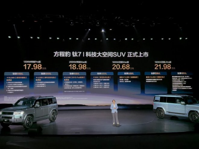 售价17.98-21.98万元 方程豹钛7正式上市