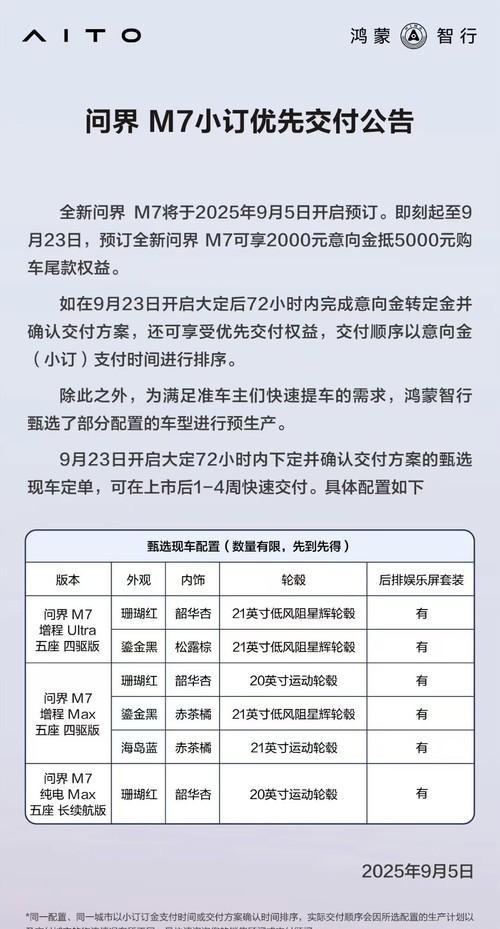 问界新M7小订开启:最快1-4周提车-有驾