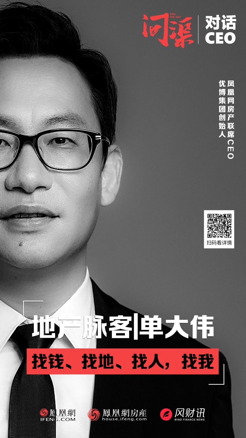 问渠人物 | 地产脉客：单大伟__问渠人物 | 地产脉客：单大伟