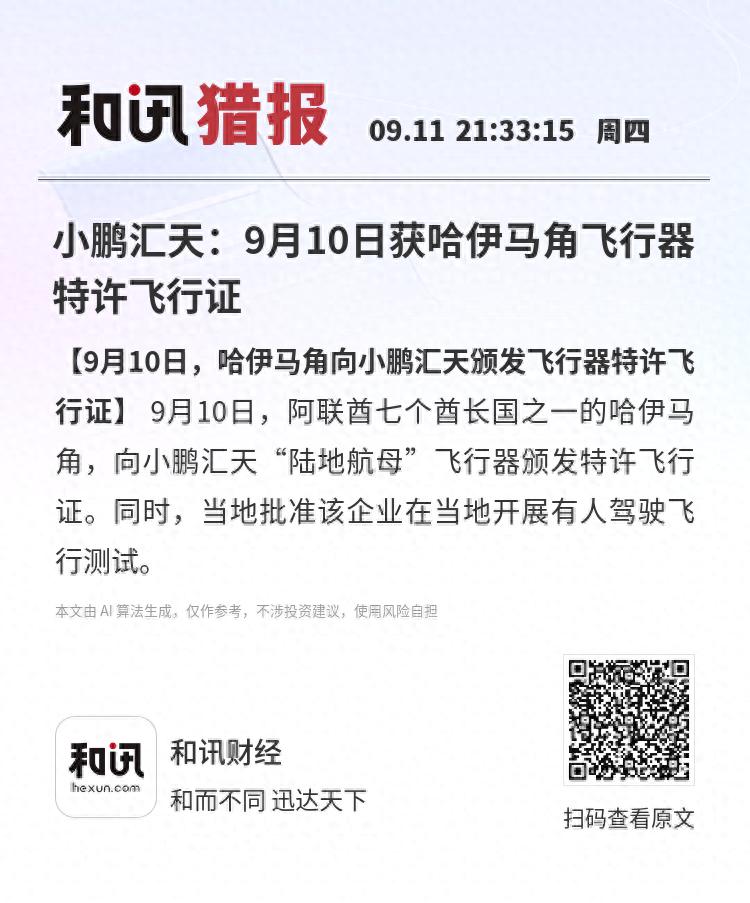 _小鹏汇天:9月10日获哈伊马角飞行器特许飞行证_小鹏汇天:9月10日获哈伊马角飞行器特许飞行证