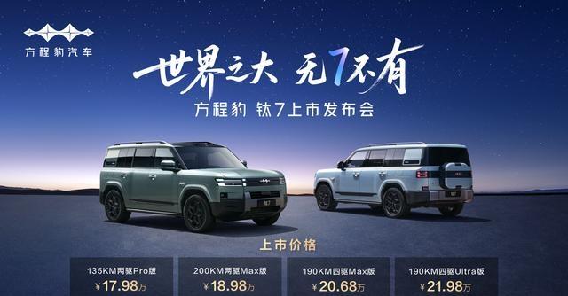 硬派越.野与家用舒适不再是选择题，方程豹钛7用17.98万给你答案-有驾