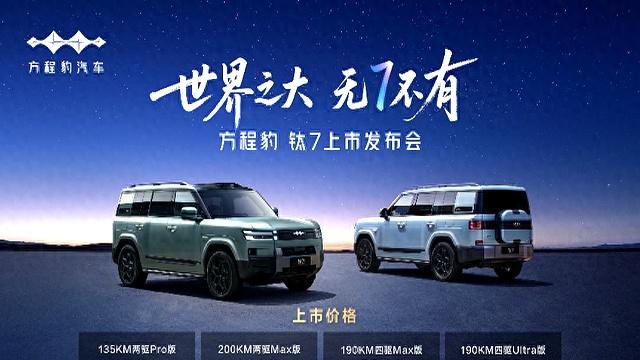 方程豹钛7来了!17.98万起,大五座天花板重新定义价值!-有驾