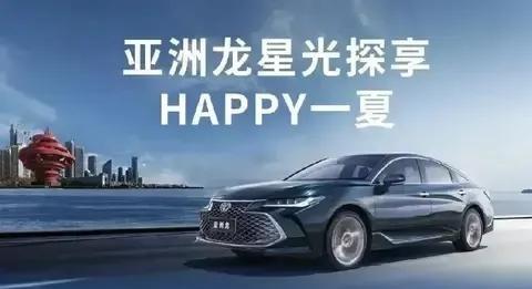 驭享夏日 智享豪华 亚洲龙探享版全维升级-有驾