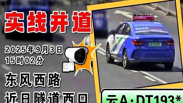 警惕！隧道西口实线并道：车流被扰，安全隐患持续曝光！-有驾