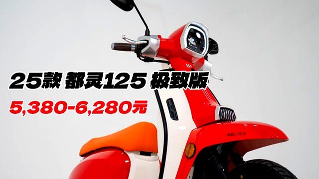 仅5380元!都灵125发布,电动车这下还咋卖?-有驾