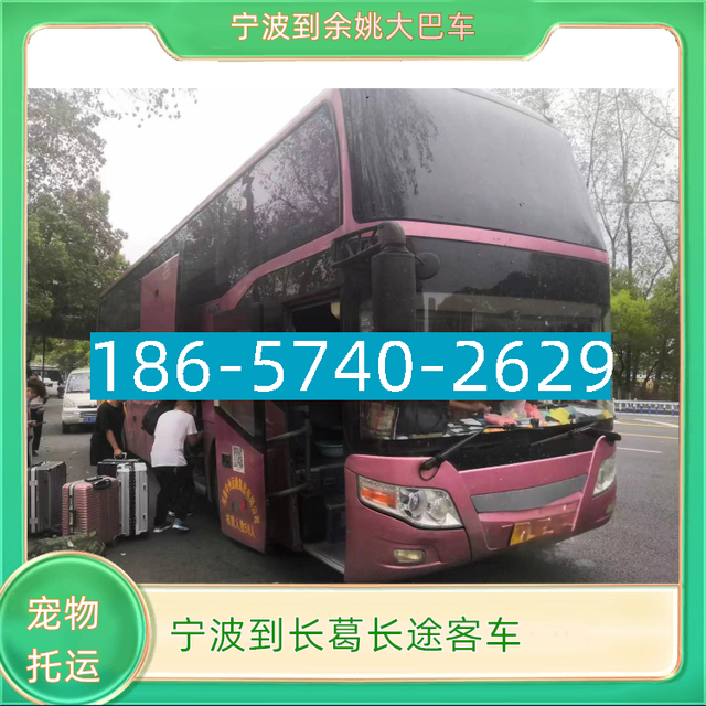 宁波到长葛长途汽车I86*574O*2629余姚到长葛长途大巴客车-有驾
