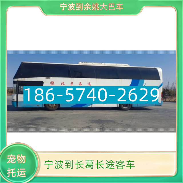 宁波到长葛长途汽车I86*574O*2629余姚到长葛长途大巴客车-有驾