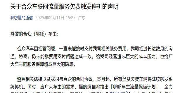 46万哪吒汽车“断网”!长期欠费供应商停止服务,车主需自购流量-有驾