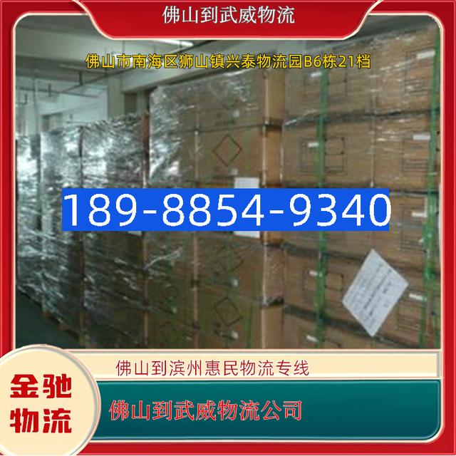 佛山到武威物流公司佛山到滨州惠民物流专线专业高效运输服务-有驾