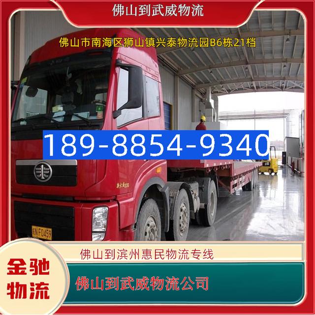 佛山到武威物流公司佛山到滨州惠民物流专线专业高效运输服务-有驾