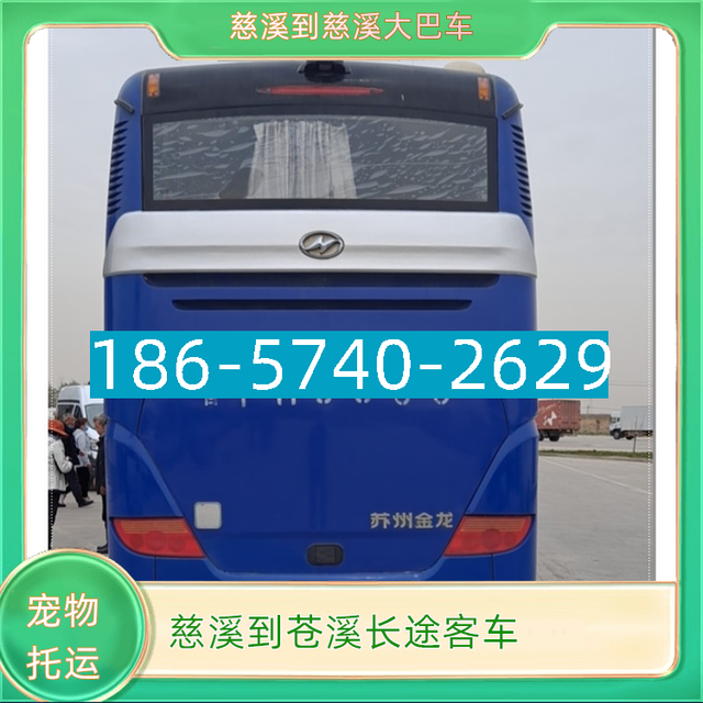 慈溪到苍溪长途汽车I86*574O*2629慈溪到苍溪长途大巴客车-有驾