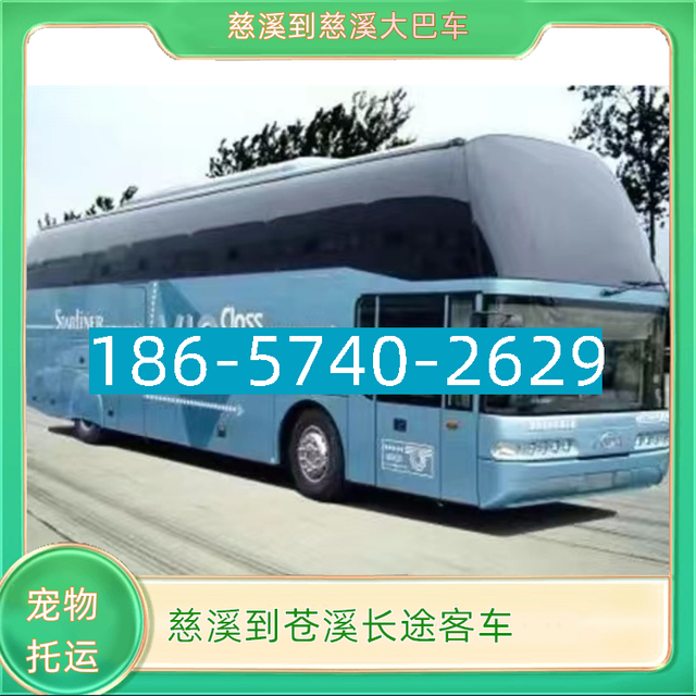 慈溪到苍溪长途汽车I86*574O*2629慈溪到苍溪长途大巴客车-有驾