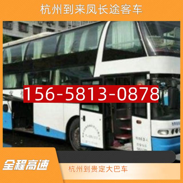 杭州到来凤长途客车-杭州到贵定长途大巴车-全程高速 安全快捷-有驾