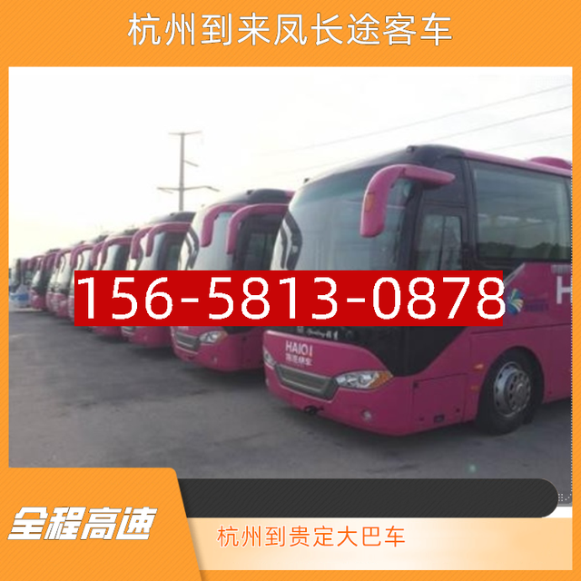 杭州到来凤长途客车-杭州到贵定长途大巴车-全程高速 安全快捷-有驾
