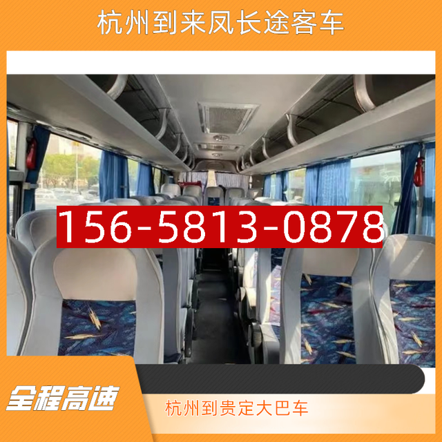 杭州到来凤长途客车-杭州到贵定长途大巴车-全程高速 安全快捷-有驾