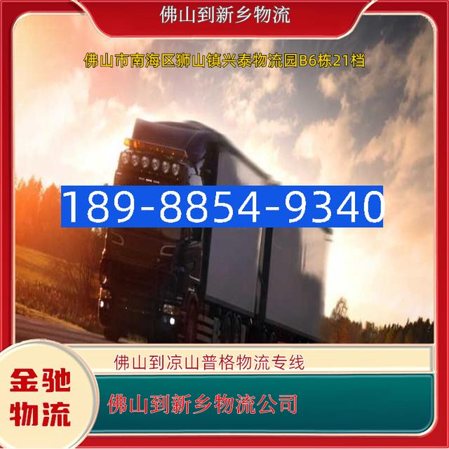 佛山到新乡物流公司佛山到凉山普格物流专线专业高效运输服务-有驾