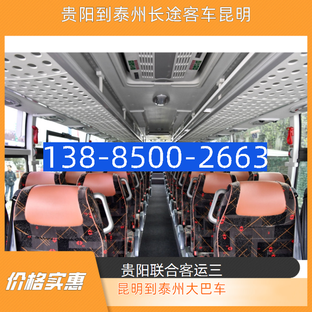 贵阳到泰州长途客车-昆明到泰州长途大巴车-饮用水 安全舒适-有驾