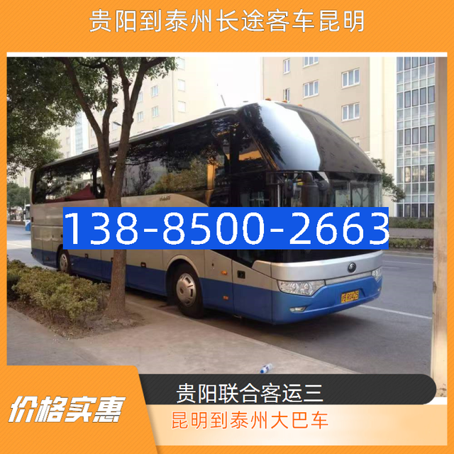 贵阳到泰州长途客车-昆明到泰州长途大巴车-饮用水 安全舒适-有驾