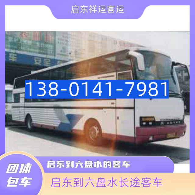 启东到六盘水的客车-启东到绥化大巴车-启东到商丘长途汽车-有驾