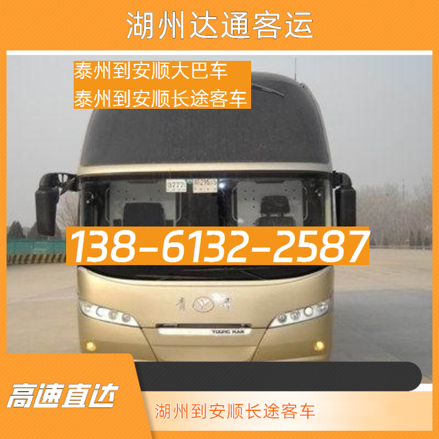 湖州到安顺长途客车电话-泰州到安顺大巴车-泰州到安顺长途汽车-有驾