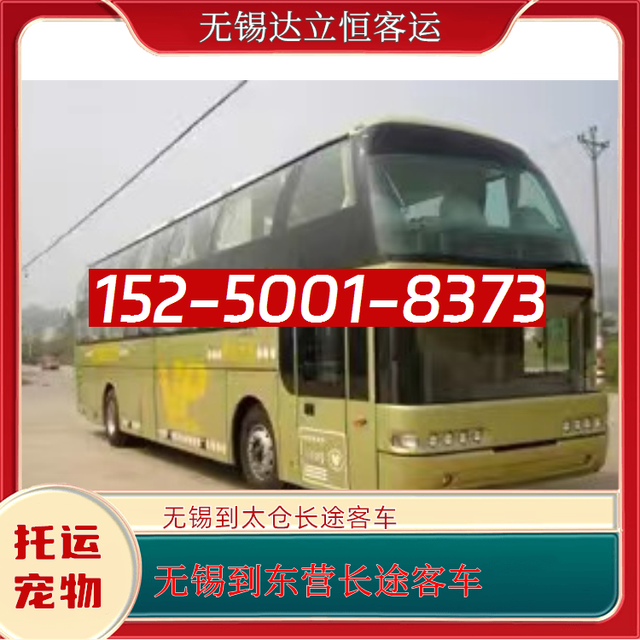 无锡到东营长途直达客车-太仓到东营长途大巴-常熟到东营长途汽车-有驾