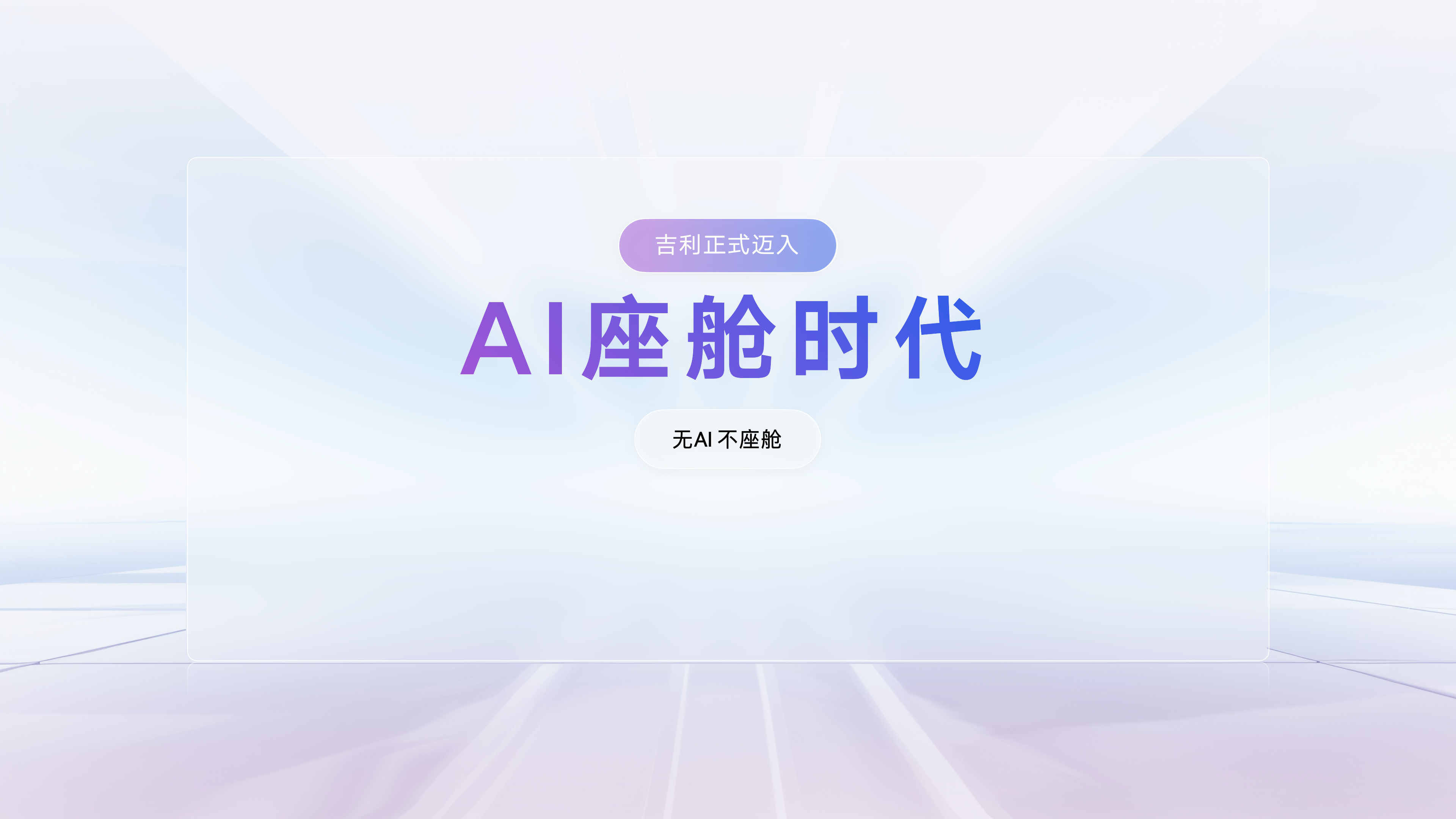 吉利车人工智能叫什么__吉利智能座舱