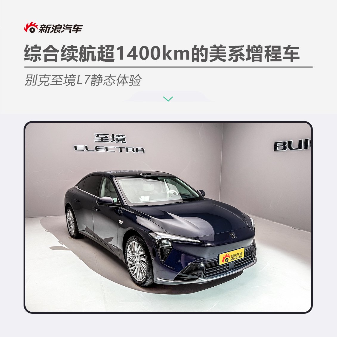 综合续航超1400km的美系增程车 别克至境L7静态体验