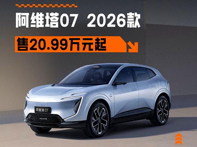 满血华为,限时20.99万起,阿维塔07 2026款上市-有驾