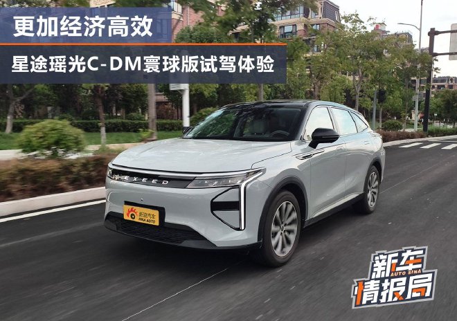 更加经济高效 星途瑶光C-DM寰球版试驾体验