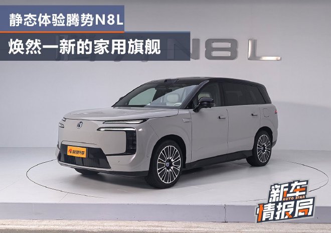 焕然一新的家用旗舰 静态体验腾势N8L