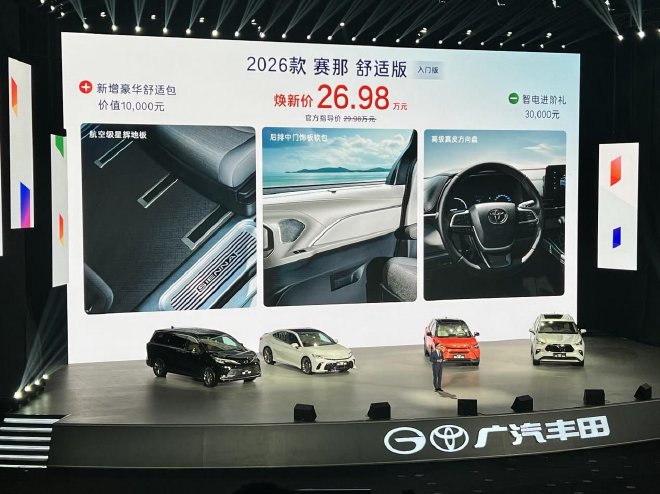广汽丰田2026款全球车上市 入门版配置越级