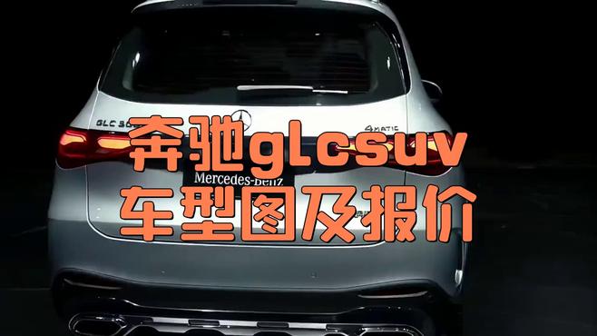 _奔驰霸气_奔驰霸道车型和价格是多少