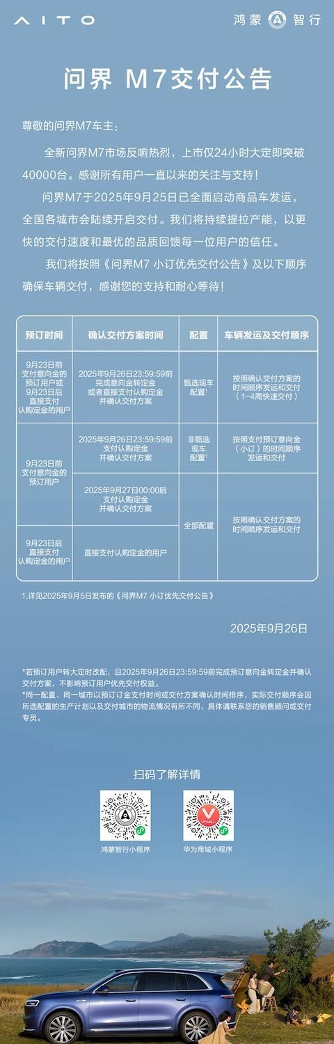 全新问界M7将持续提产 加快交付-有驾