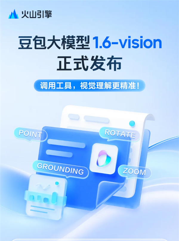 豆包大模型1.6-vision正式发布：首次具备工具调用能力
