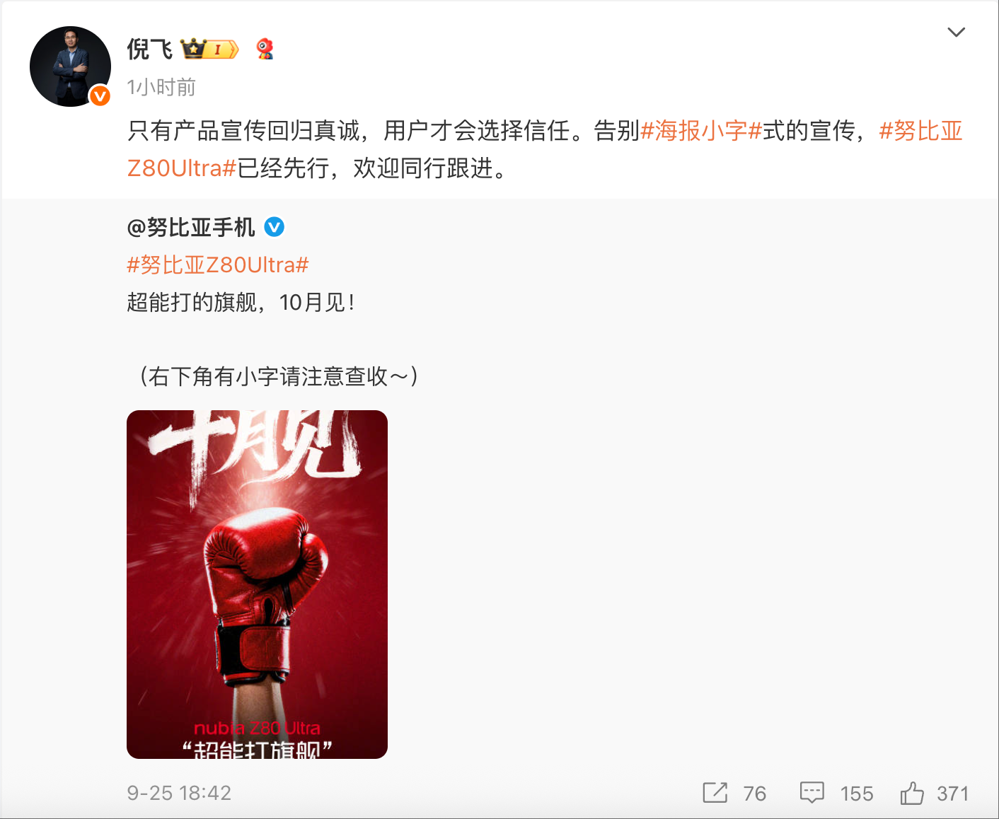 努比亚倪飞:Z80 Ultra告别小字宣传 欢迎跟进