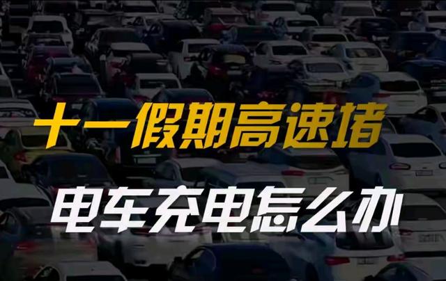 十一高速堵到哭？电车充电不用慌，4个实用技巧解你燃眉之急-有驾