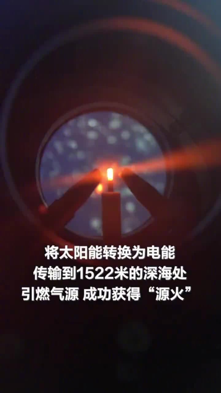 _“水火既济”科技奇观:1500 米深海采集的全运火种今日点燃_“水火既济”科技奇观:1500 米深海采集的全运火种今日点燃