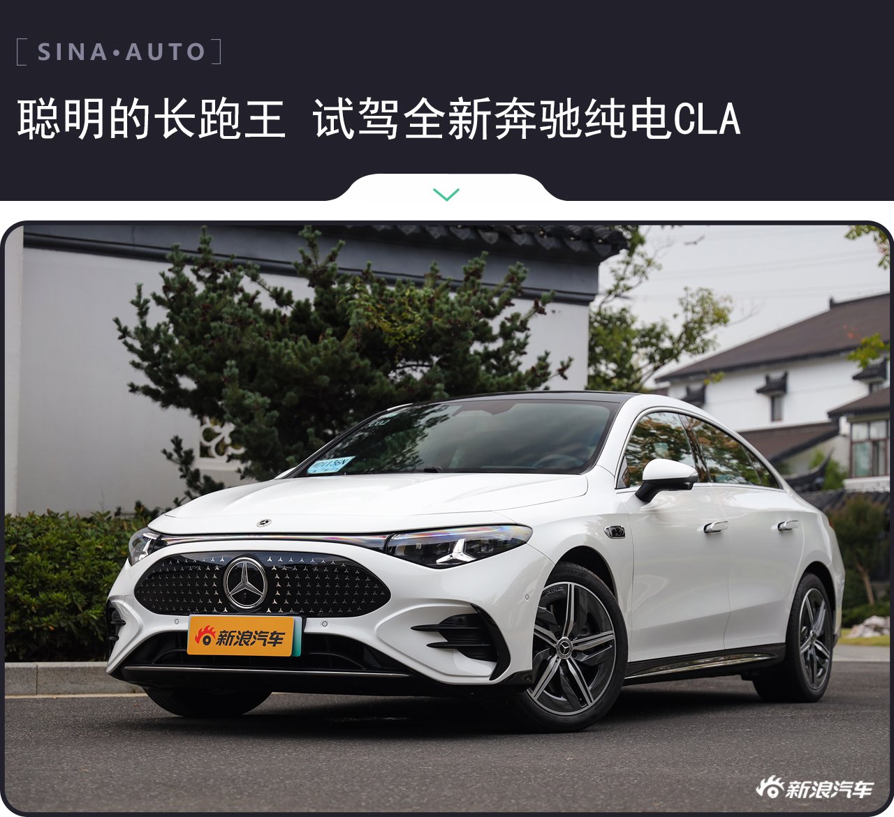 聪明的长跑王 试驾全新奔驰纯电CLA
