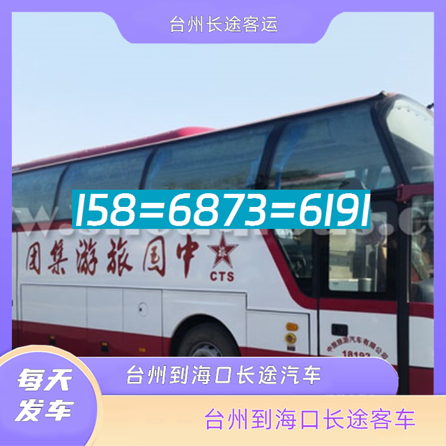 台州到海口长途汽车-台州到海口客运汽车客车-每天发车-有驾