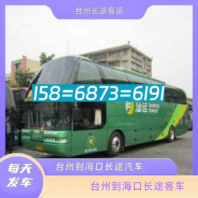 台州到海口长途汽车-台州到海口客运汽车客车-每天发车-有驾