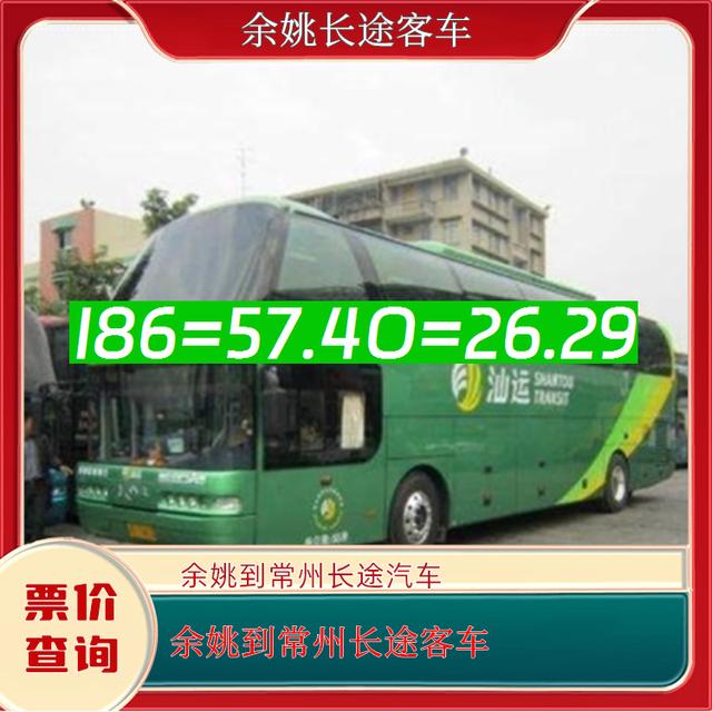 余姚到常州长途汽车-余姚到常州客运汽车客车-依赖服务-有驾