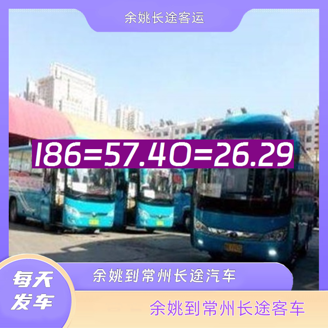 余姚到常州长途汽车-余姚到常州客运汽车客车-依赖服务-有驾